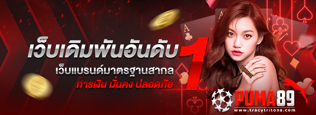 puma89 ทางเข้า